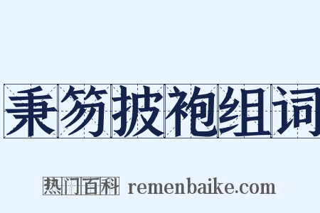 秉笏披袍组词是什么意思的图片